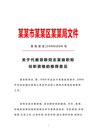 职称任职推荐文件word模板