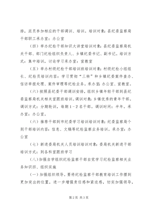 乡镇监察局年度干部培训工作计划.docx