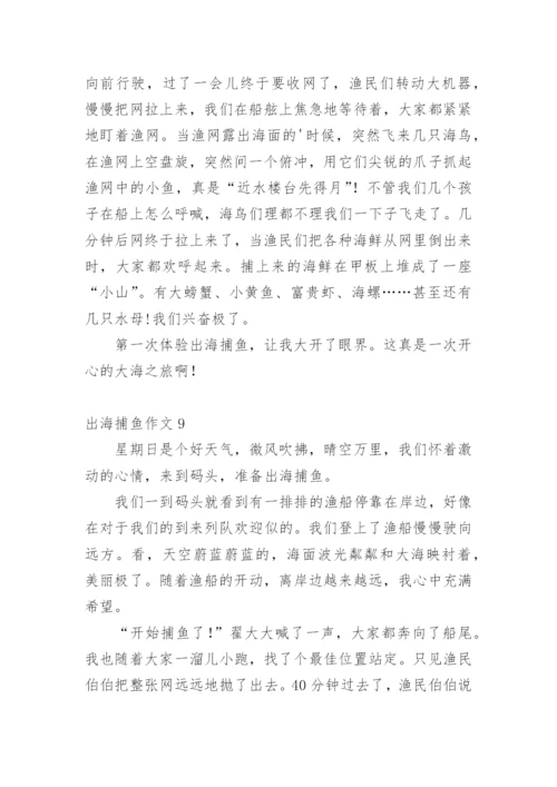 出海捕鱼作文.docx