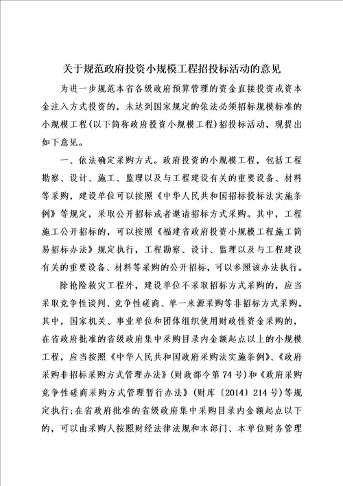 福建省政府投资小规模工程施工简易招标办法