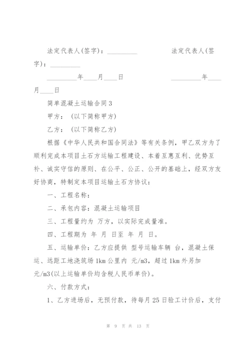 简单混凝土运输合同样板3篇.docx