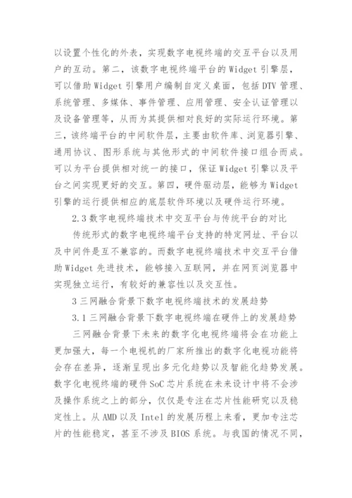 三网融合背景下数字电视终端技术发展趋势论文.docx