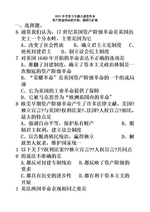 江苏省宝应县曹甸镇初级中学2018中考历史专题八 资产阶级统治的开始、巩固与扩展课堂作业