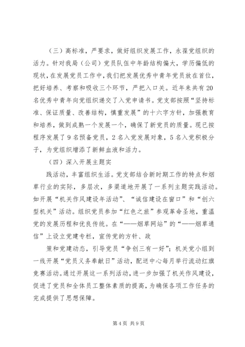 市烟草专卖局党支部经验交流材料 (3).docx