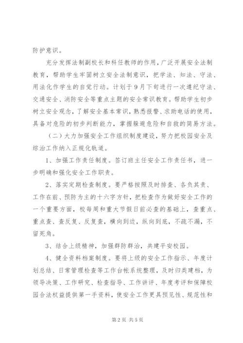 学校安全工作计划范文精选.docx