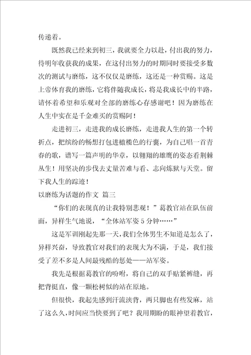 以磨练为话题的作文优秀7篇