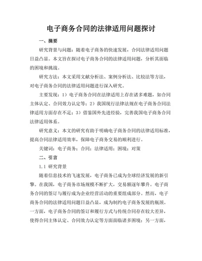 电子商务合同的法律适用问题探讨