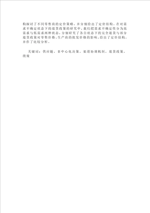 非中心化渠道协调机制条件下竞争供应链绩效研究数量经济学专业毕业论文