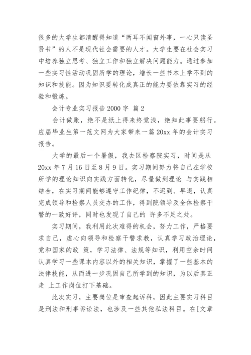 会计专业实习报告2000字.docx