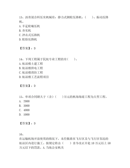 2023年一级建造师之一建民航机场工程实务题库历年真题