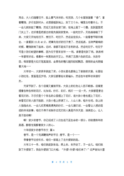 精选六年级家乡的春节作文四篇