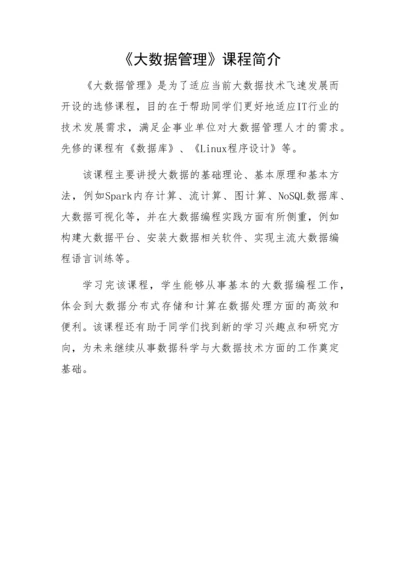 《大数据管理》课程简介.docx