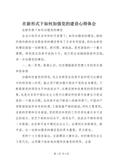 在新形式下如何加强党的建设心得体会 (3).docx