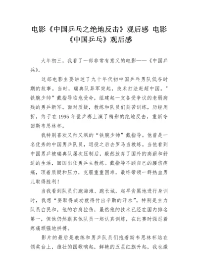 电影《中国乒乓之绝地反击》观后感 电影《中国乒乓》观后感.docx