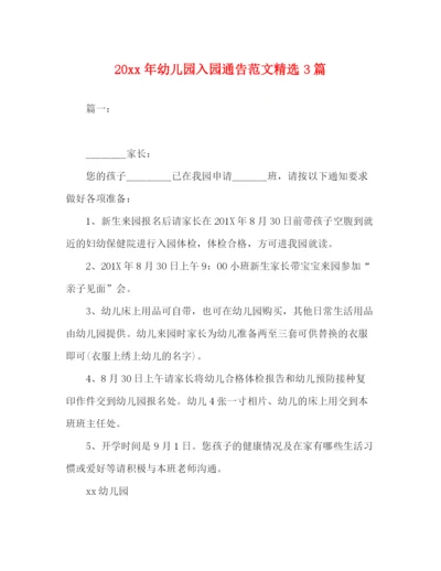 精编之委托书幼儿园入园通告范文精选3篇.docx