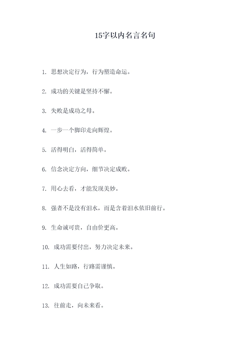 15字以内名言名句