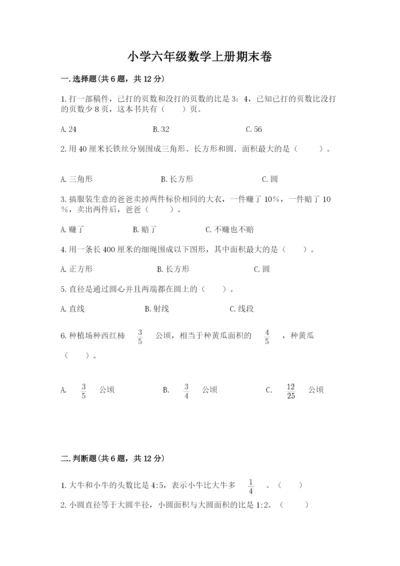 小学六年级数学上册期末卷带答案（预热题）.docx