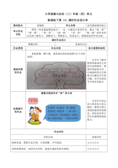 统编版道德与法治三年级上册第四单元《家是最温暖的地方》作业设计