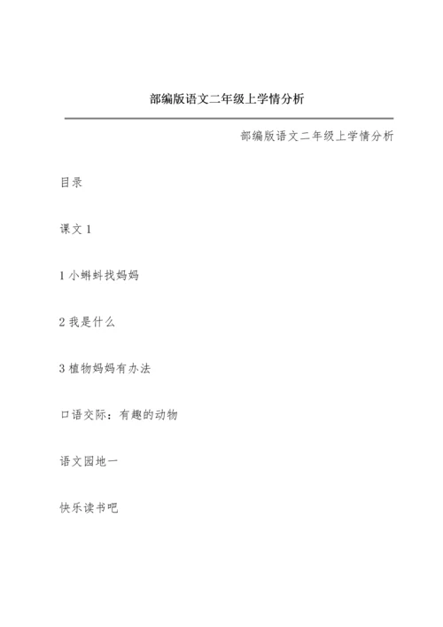 部编版语文二年级上学情分析.docx