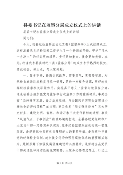 县委书记在监察分局成立仪式上的讲话.docx