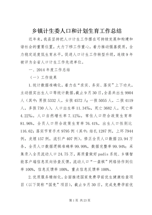 乡镇计生委人口和计划生育工作总结.docx