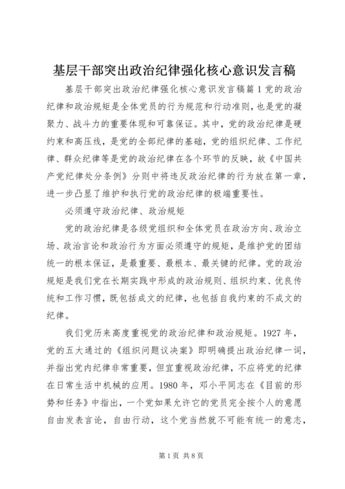 基层干部突出政治纪律强化核心意识发言稿.docx