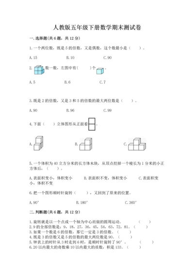 人教版五年级下册数学期末测试卷【培优a卷】.docx