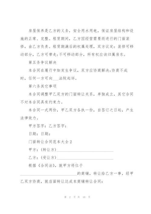 门面转让合同范本大全.docx