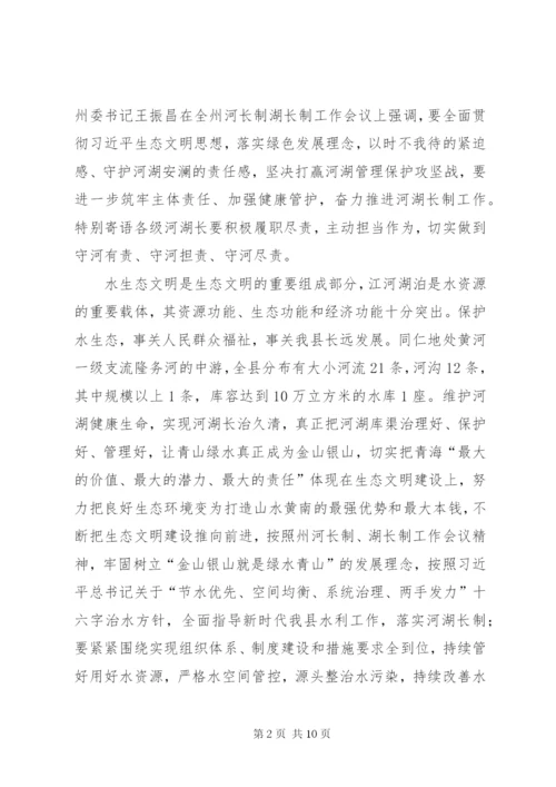 在全县河长制湖长制工作会议上的讲话.docx