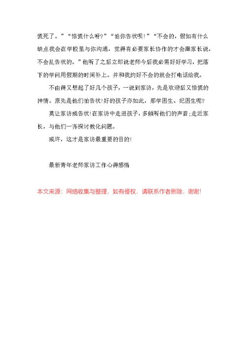 最新青年教师家访工作心得感悟五篇