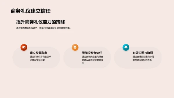 商务礼仪与投资顾问