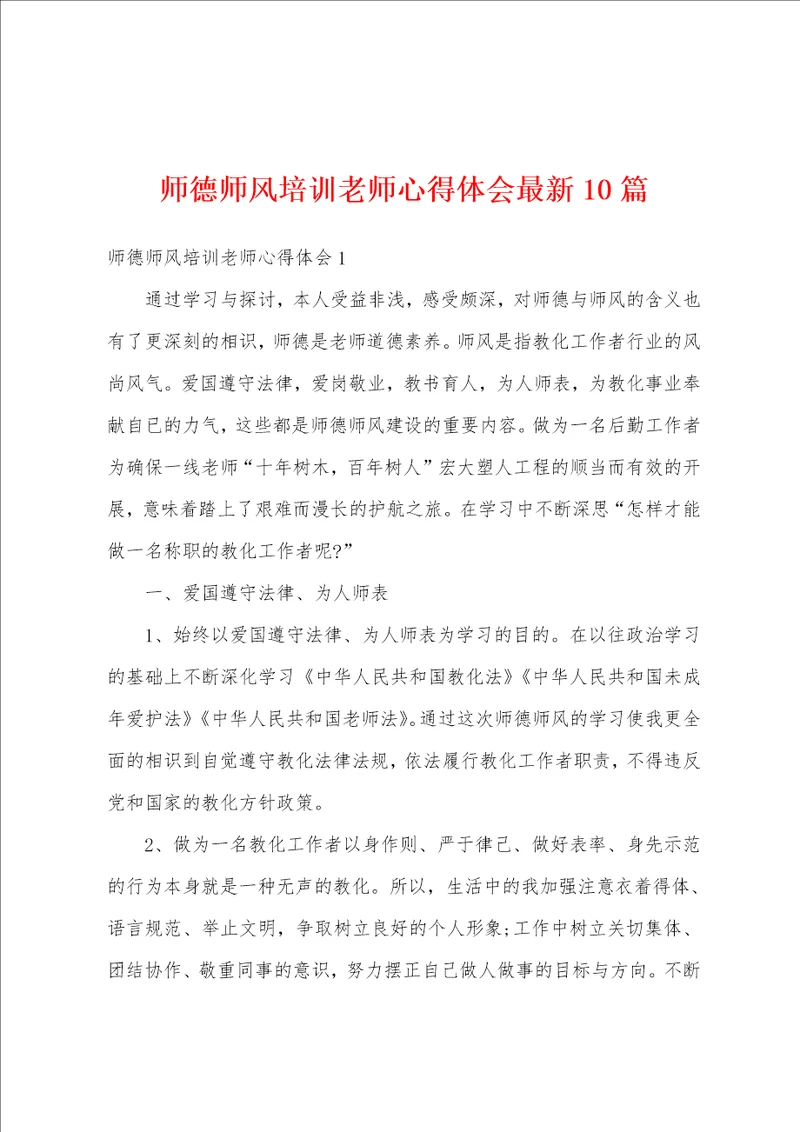 师德师风培训老师心得体会最新10篇