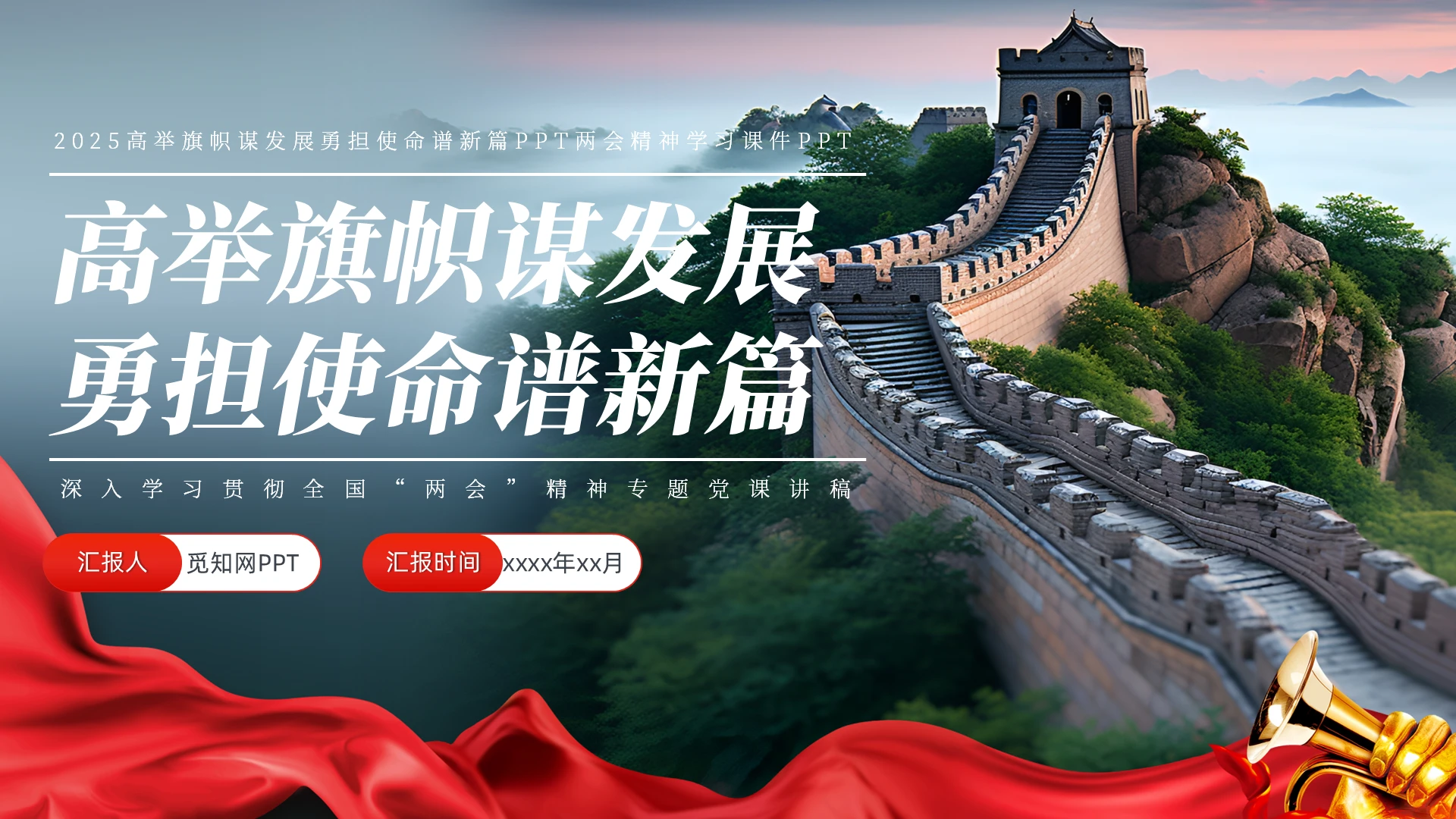 2025高举旗帜谋发展勇担使命谱新篇PPT两会精神学习课件党建党课党政