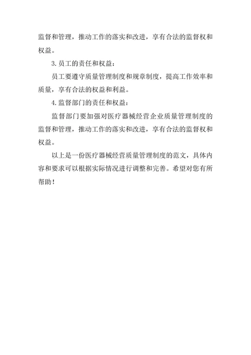 医疗器械经营质量管理制度
