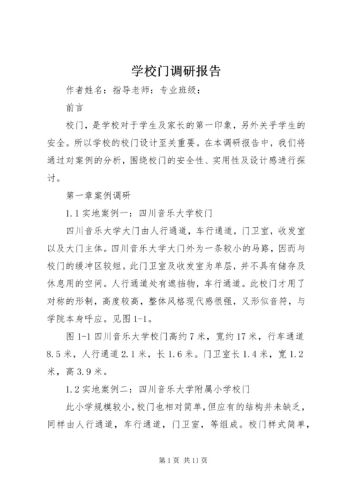 学校门调研报告.docx