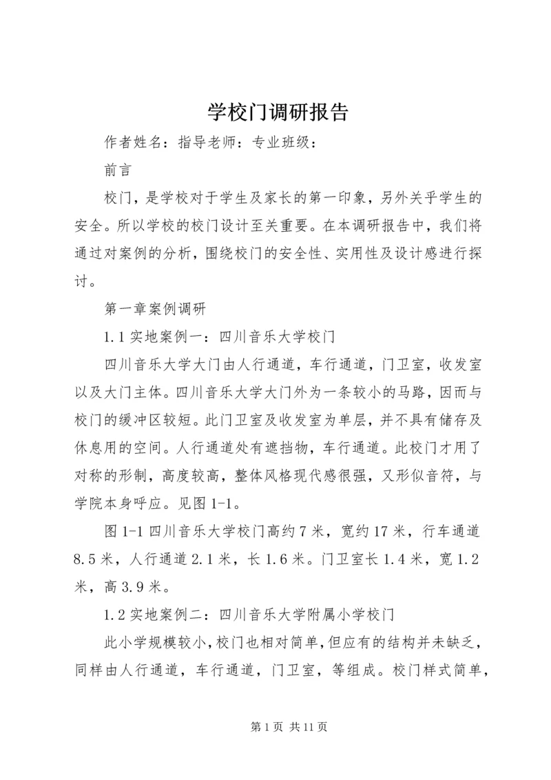 学校门调研报告.docx