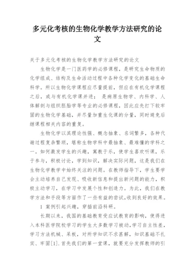 多元化考核的生物化学教学方法研究的论文.docx