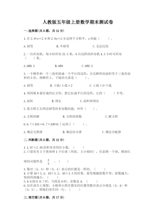 人教版五年级上册数学期末测试卷（典型题）word版.docx