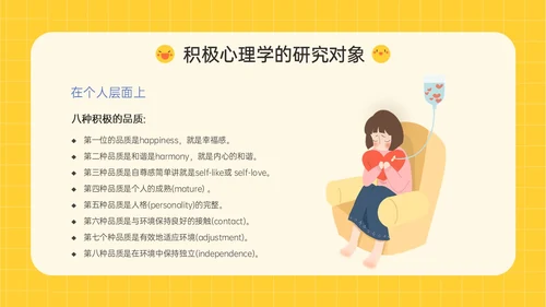 黄色插画卡通风格积极心理学主题班会PPT课件