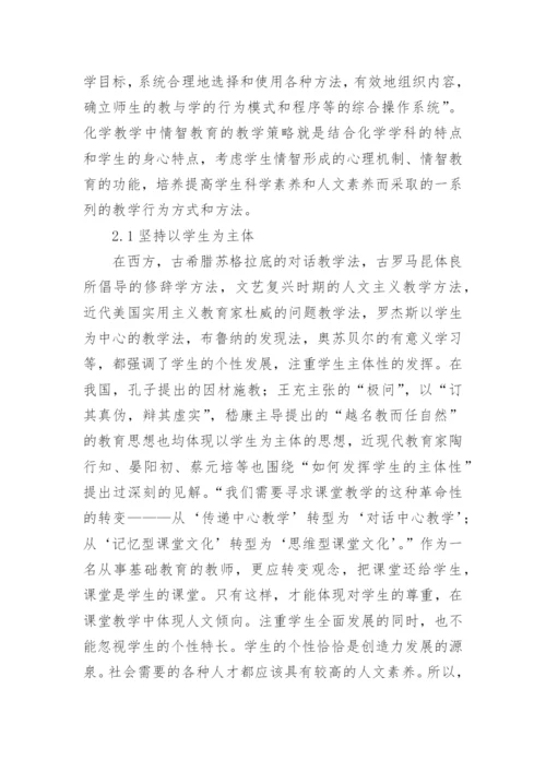 化学教育中的情智教育分析论文.docx