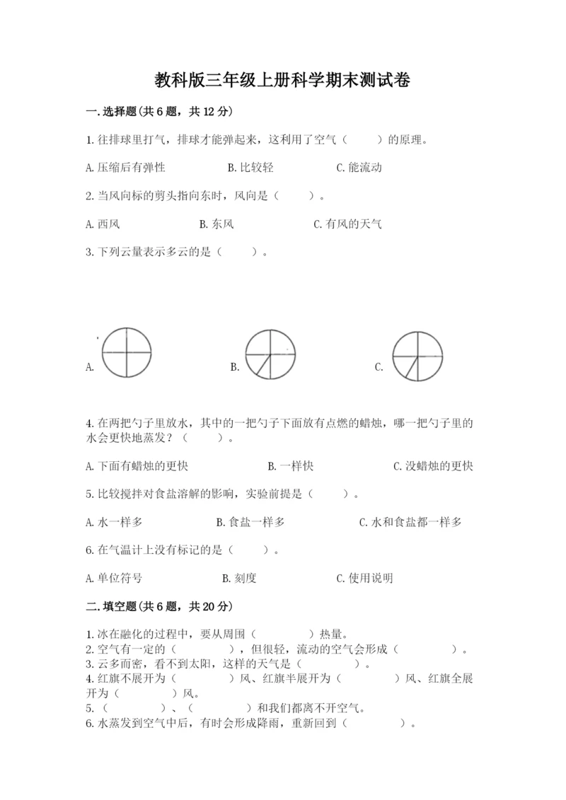 教科版三年级上册科学期末测试卷带答案（新）.docx