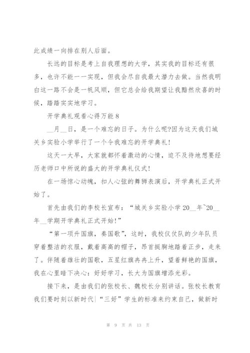 开学典礼观看心得万能10篇.docx