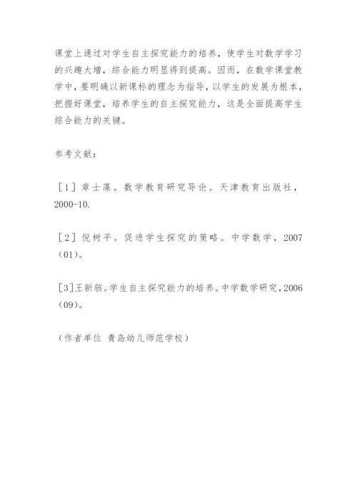 浅谈数学教学中学生探究能力的培养.docx