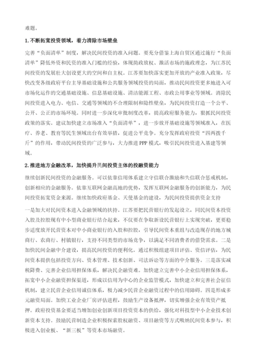 江苏扩大民间投资的难点和对策.docx