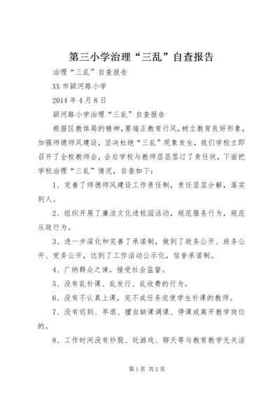 第三小学治理“三乱”自查报告 (3).docx