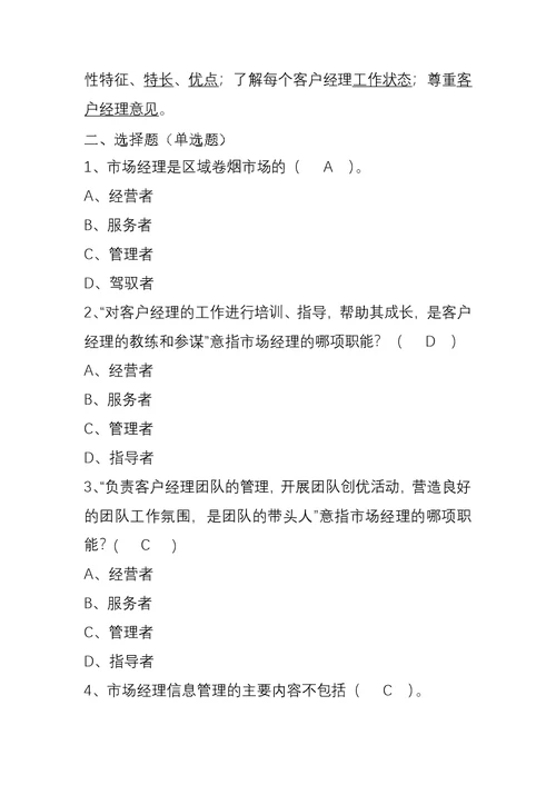 市场经理工作法题目库