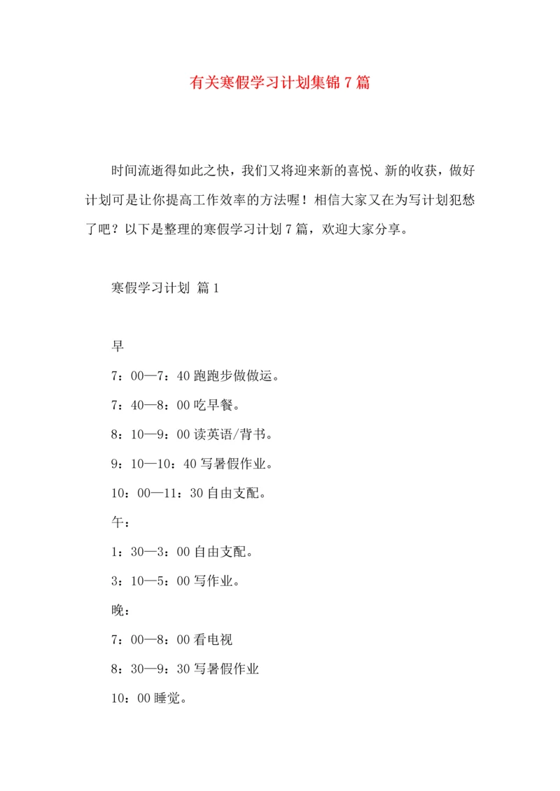 有关寒假学习计划集锦7篇.docx