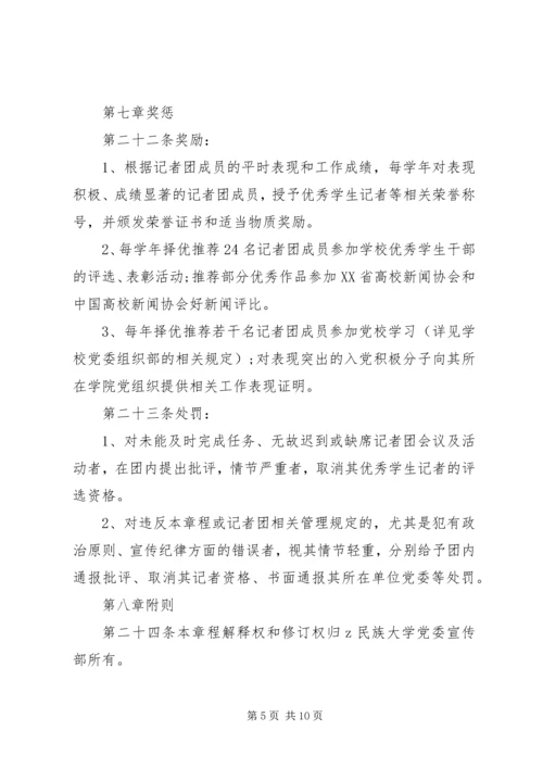 民族大学党委宣传部记者团章程.docx