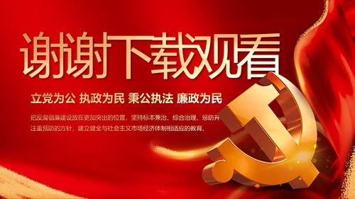 纪检监察党风廉政工作计划动态PPT