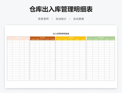 仓库出入库管理明细表